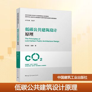低碳公共建筑设计原理 李岳岩,陈静 正版书籍 新华书店旗舰店文轩官网 中国建筑工业出版社