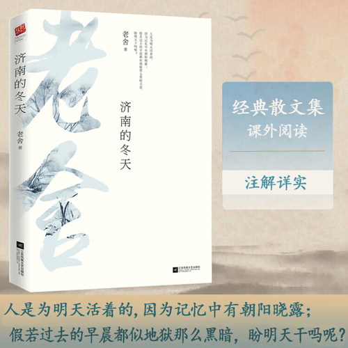 【新华文轩】济南的冬天 老舍 著 正版书籍小说畅销书 新华书店旗舰店文轩官网 江苏文艺出版社 - 封面