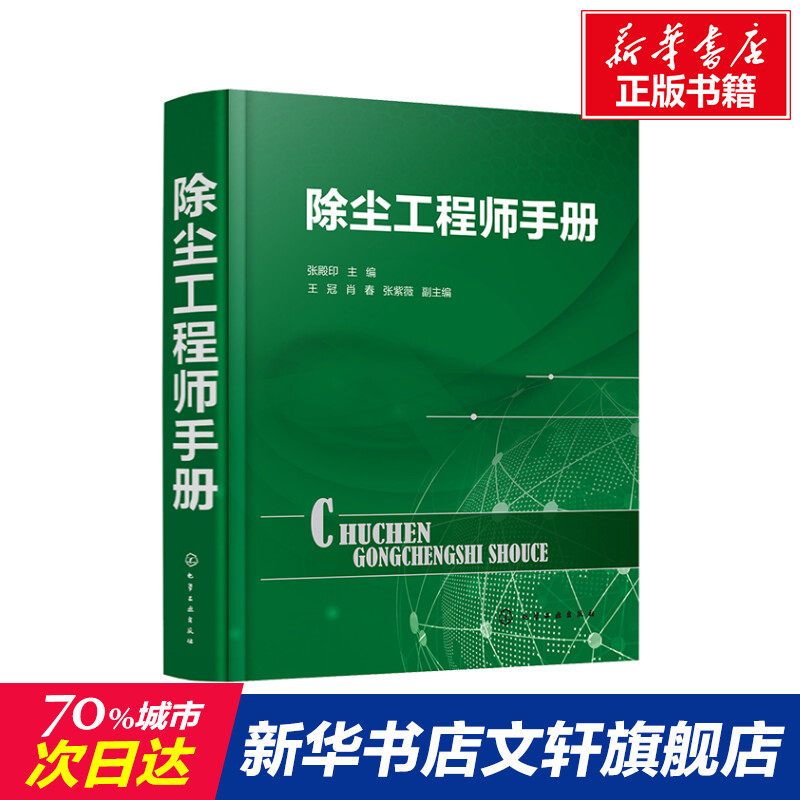 除尘工程师手册 张殿印 主编 王冠、肖春、张紫薇 副主编 正版书籍 新华书店旗舰店文轩官网 化学工业出版社