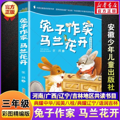 兔子作家 马兰花开 彩图精编版 三年级秋季阅读书籍典耀中华辽宁语润吉林张炜儿童文学小学生三年级必读课外书安徽少年儿童出版社