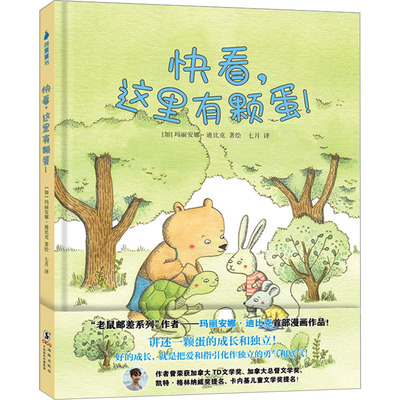 快看,这里有颗蛋! 玛丽安娜·迪比克绘 治愈可爱绘本漫画 新华文轩正版