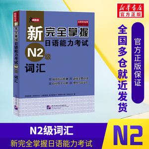 新完全掌握日语能力考试N2级词汇JLPT备考用书中日文解析日语考试北京语言大学出版社新日本语能力测试水平测试日语入门N2习题集