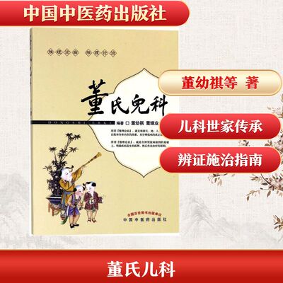 董氏儿科 董幼祺,董继业 编著 正版书籍 新华书店旗舰店文轩官网 中国中医药出版社