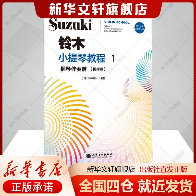 铃木小提琴教程1钢琴伴奏谱(国际版)(日)铃木镇一编艺术书籍西洋音乐人民音乐出版社新华文轩旗舰店新华正版