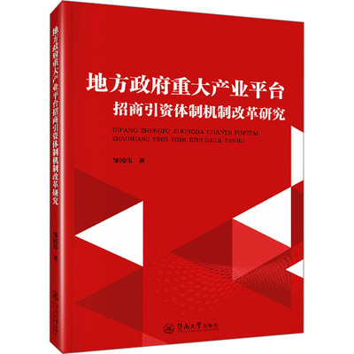 【新华文轩】地方政府重大产业平台招商引资体制机制改革研究 邹国伟 暨南大学出版社 正版书籍 新华书店旗舰店文轩官网