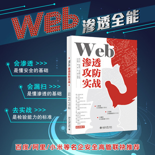 【新华文轩】Web渗透攻防实战 网络安全技术与攻防实战 正版书籍 新华书店旗舰店文轩官网 北京大学出版社