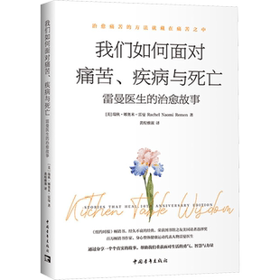 【新华文轩】我们如何面对痛苦、疾病与死亡 雷曼医生的治愈故事 (美)瑞秋·娜奥米·雷曼 正版书籍 新华书店旗舰店文轩官网