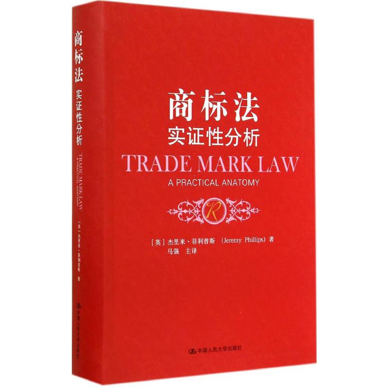 商标法 Jeremy Phillips 中国人民大学出版社 正版书籍 新华书店旗舰店文轩官网