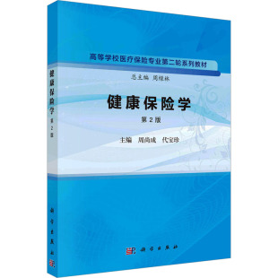健康保险学 第2版 正版书籍 新华书店旗舰店文轩官网 科学出版社