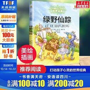 童话小学生二年级三年级四年级寒暑假学校推荐 课外必读经典 书籍非注音版 绿野仙踪 社正版 世界经典 中国少儿出版 能打动孩子心灵