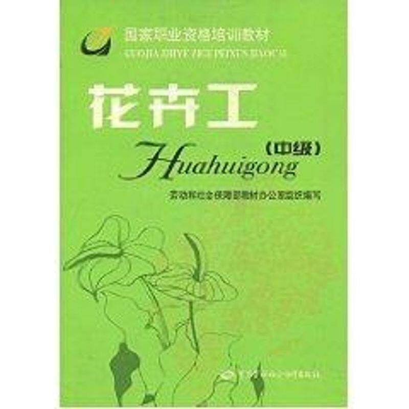 花卉工(中级) 王红英 正版书籍 新华书店旗舰店文轩官网 中国劳动出版
