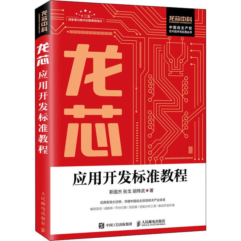 龙芯自主可信计算及应用 龙芯 信息安全 通信 密码学 软件可信运行 中国自主产权芯片技术与应用丛书