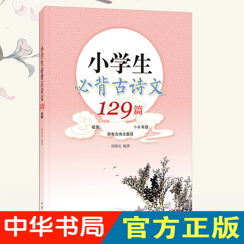 小学生必背古诗文129篇