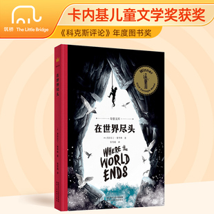 在世界尽头 奇想文库平装卡内基儿童文学奖获奖作品 国际安徒生奖提名作家作品9-12岁儿童文学小学生三四五年级课外阅读青少年