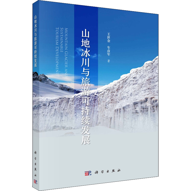 山地冰川与旅游可持续发展 王世金,车彦军 科学出版社 正版书籍 新华书店旗舰店文轩官网