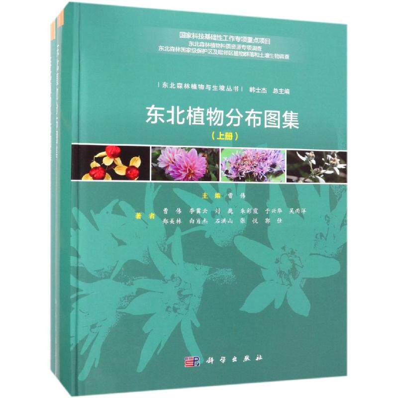 东北植物分布图集(上下册) 曹伟 正版书籍 新华书店旗舰店文轩官网 科学出版社