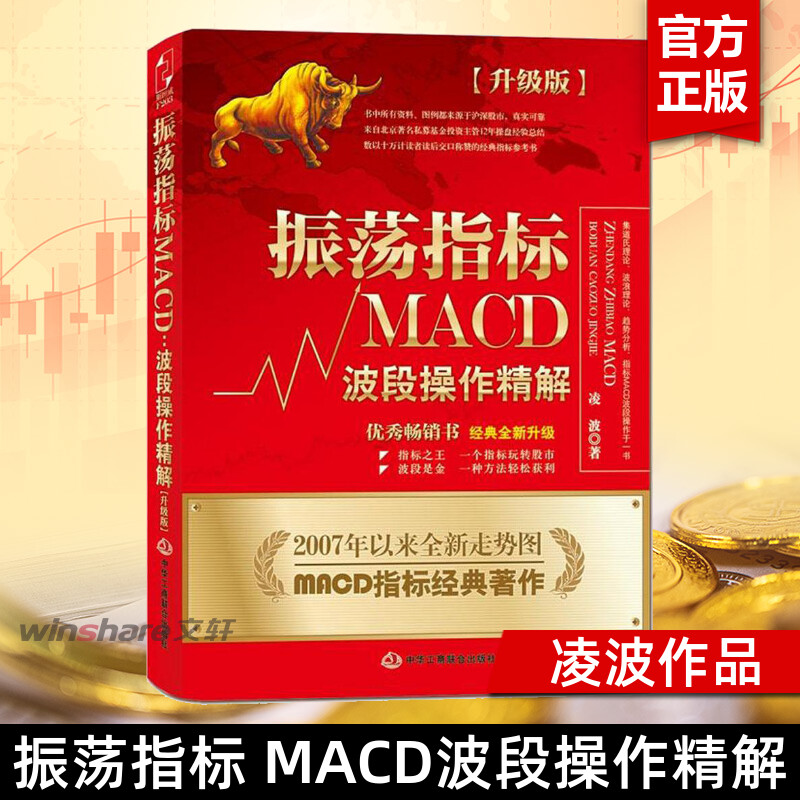 【正版包邮】振荡指标MACD 波段操作精解升级版 凌波 K线股票炒股教程MACD指标炒股理财投资金融股市入门技巧股市分析
