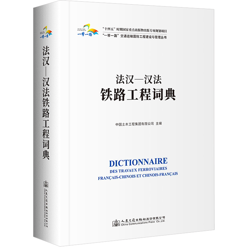 法汉—汉法铁路工程词典 正版书籍 新华书店旗舰店文轩官网 人民交通出版社股份有限公司