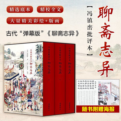 【新华文轩】冯镇峦批评本聊斋志异(全3册) [清]蒲松龄 正版书籍小说畅销书 新华书店旗舰店文轩官网 岳麓书社