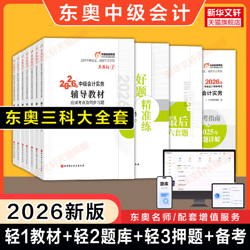 东奥2026年中级会计师职称轻松过关一轻一1教材轻二刷题练习题库轻三最后六套题押题历年真题试卷中级会计实务财务管理财管经济法图片