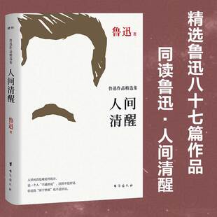 人间清醒：鲁迅作品精选集 杂文小说散文狂人日记故乡初高中寒暑假课外推荐阅读书目正版书籍畅销书 新华书店旗舰店文轩官网