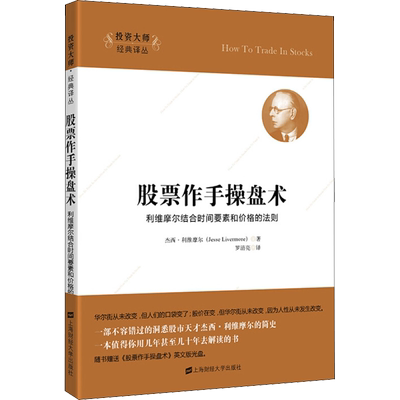 股票作手操盘术 利维摩尔结合时间要素和价格的法则 (美)杰西·利维摩尔(Jesse Livermore) 上海财经大学出版社