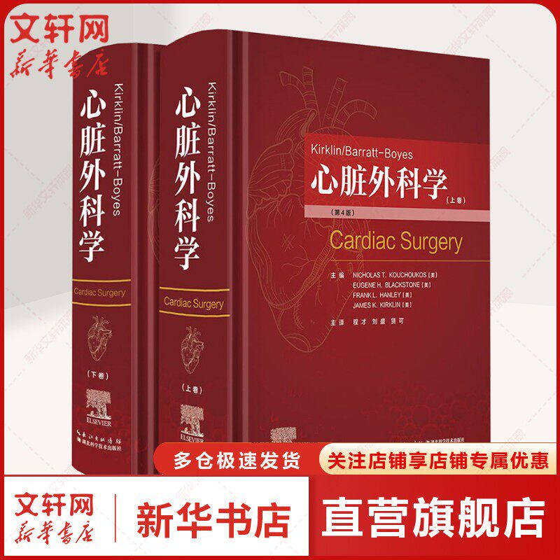 Kirklin/Barratt-Boyes心脏外科学(第4版)(全2册) 正版书籍 新华书店旗舰店文轩官网 湖北科学技术出版社