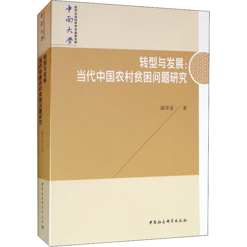 转型与发展:当代中国农村贫困问题研究 潘泽泉 中国社会科学出版社 正版书籍 新华书店旗舰店文轩官网
