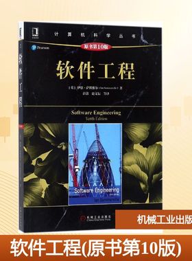 【新华文轩】软件工程 原书第10版(英)伊恩·萨默维尔(Ian Sommerville) 著;彭鑫 等 译 正版书籍 新华书店旗舰店文轩官网