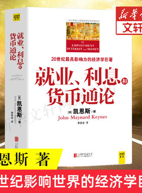 就业、利息和货币通论 (英)约翰·梅纳德·凯恩斯(John Maynard Keynes) 著;李欣全 译 京华出版社