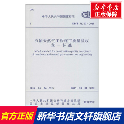 【新华文轩】石油天然气工程施工质量验收统一标准 GB/T 51317-2019 正版书籍 新华书店旗舰店文轩官网 中国计划出版社