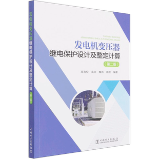 发电机变压器继电保护设计及整定计算(第2版) 正版书籍 新华书店旗舰店文轩官网 中国电力出版社
