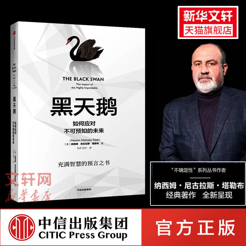 正版 黑天鹅 如何应对不可预知的未来 尼古拉斯塔勒布著 从不确定性中获益 反脆弱非对称风险企业管理领导力书籍 中信出版社怎么样,好用不?
