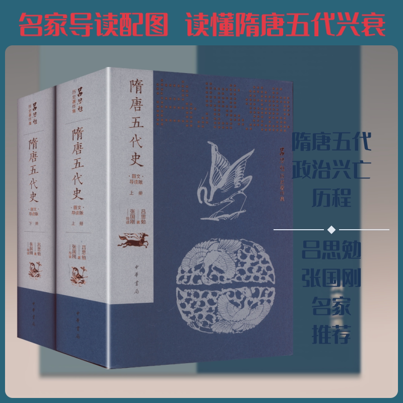 隋唐五代史（图文导读版）精（全二册）--吕思勉历史著作集/吕思勉著 张国刚导读 吕思勉 著 中华书局
