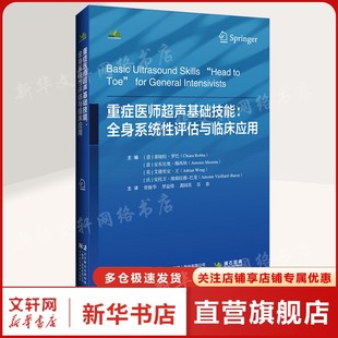 重症医师超声基础技能：全身系统性评估与临床应用 正版书籍 新华书店旗舰店文轩官网 辽宁科学技术出版社