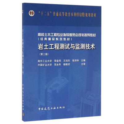 【新华文轩】岩土工程测试与监测技术(第2版)/宰洪钟 宰金珉,王旭东,徐洪钟主编 著 正版书籍 新华书店旗舰店文轩官网