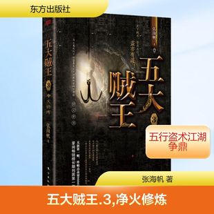 五大贼王 3 净火修炼 张海帆 著 恐怖悬疑推理犯罪小说看鬼故事畅销书籍排行榜 东方出版社 新华书店旗舰店文轩官网
