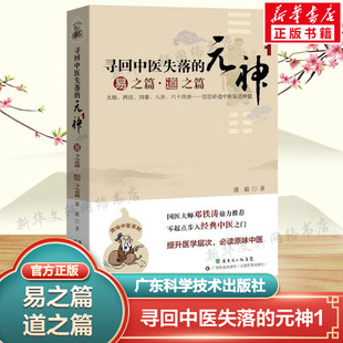 寻回中医失落的元神1 易之篇.道之篇 潘毅 中医入门零基础学中医 医学书籍大全中医书籍大全 中医基础理论基础知识自学入门书正版