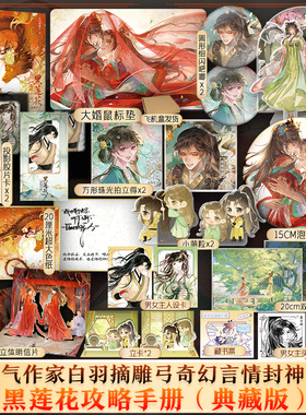 【文轩定制周边】黑莲花攻略手册典藏版 白羽摘雕弓 再版无删减 新增番外