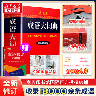 成语大词典彩色本2024新修订本商务印书馆新版 新华正版 成语词典小学生初高中学生专用成语辞典大全汉语字典成语工具书籍