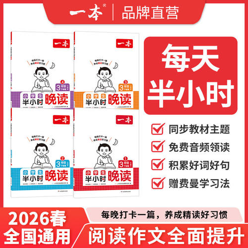 26春一本小学生语文半小时晚读