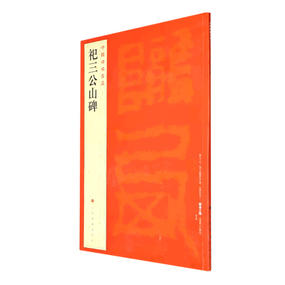 祀三公山碑 篆书中国碑帖名品8大红袍石碑篆刻原色原贴注解释文上海书画官方正版收藏鉴赏书法临摹贴 软毛笔书法字帖 中国碑帖名品
