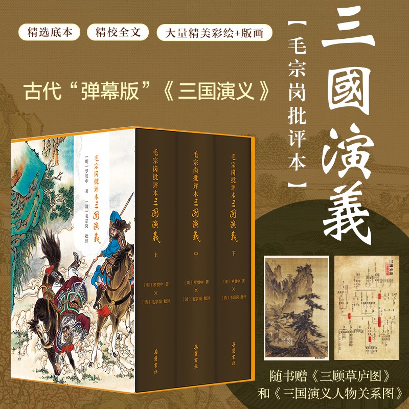 【精装三册】毛宗岗批评本三国演义 一百二十回原著无删减四大名著三国演义精品珍藏彩图版带人物关系图 岳麓书社 新华书店正版