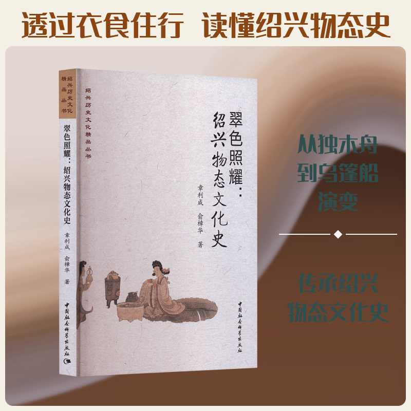 翠色照耀:绍兴物态文化史 章利成,俞樟华 著 中国社会科学出版社 正版书籍 新华书店旗舰店文轩官网