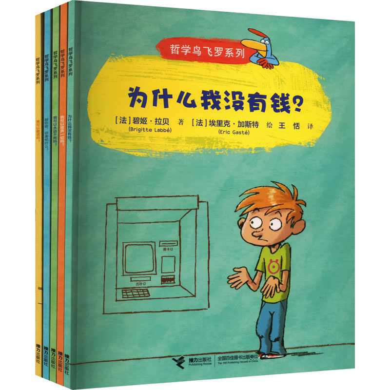 哲学鸟飞罗系列·发现自己(全5册) (法)碧姬·拉贝 正版书籍 新华书店旗舰店文轩官网 接力出版社怎么看?