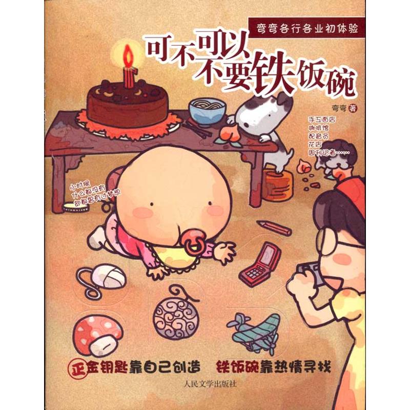 可不可以不要铁饭碗 弯弯 著作 爆笑校园漫画书搞笑卡通动漫暴走漫画书籍 人民文学出版社 新华书店旗舰店文轩官网