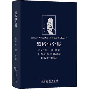黑格尔全集 第27卷 第1分册 世界史哲学讲演录(1822-1823) (德)黑格尔 商务印书馆 正版书籍 新华书店旗舰店文轩官网