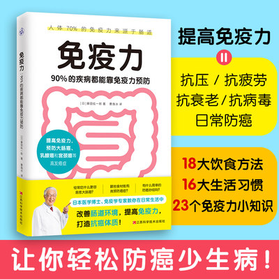 免疫力 90%的疾病都能靠免疫力预防 医学博士免疫学专家藤田纮一著 免疫性疾病治疗书籍免疫系统修复饮食营养调节免疫力书籍正版