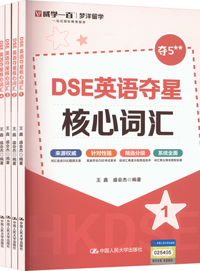 【新华文轩】DSE英语夺星核心词汇(1-5) 正版书籍 新华书店旗舰店文轩官网 中国人民大学出版社