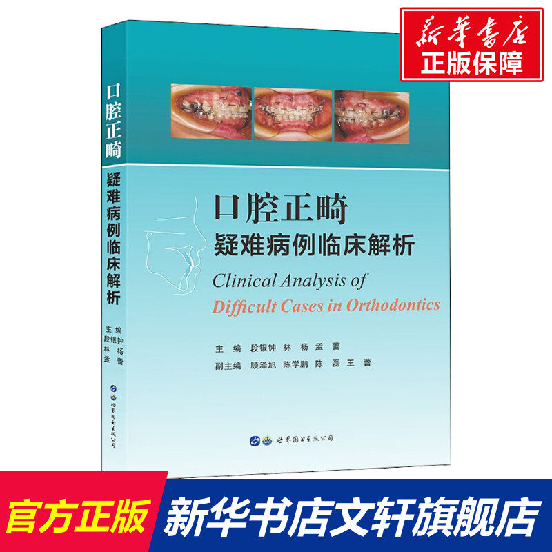 口腔正畸疑难病例临床解析 正版书籍 新华书店旗舰店文轩官网 世界图书出版西安有限公司怎么看?